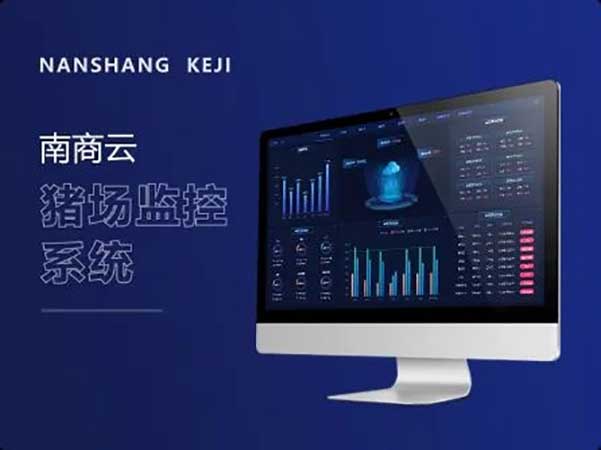 南商云智慧豬場管理系統(tǒng)，為農(nóng)牧業(yè)無人化養(yǎng)殖賦能
