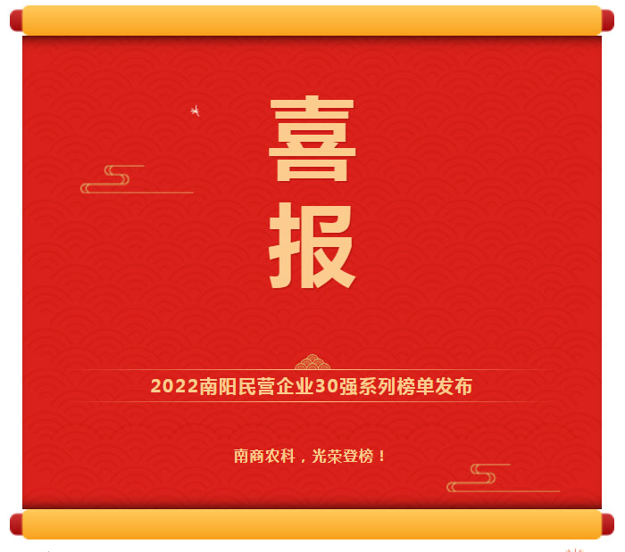 喜訊！南商農(nóng)科光榮登榜2022南陽(yáng)民營(yíng)企業(yè)30強(qiáng)！