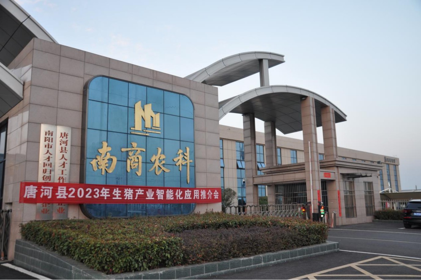 凝心聚力，智贏未來|2023年唐河縣生豬產(chǎn)業(yè)智能化應(yīng)用推介會圓滿舉行！