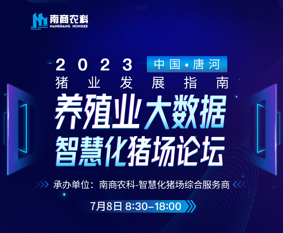 養(yǎng)殖業(yè)大數(shù)據(jù)、智慧化豬場論壇誠邀您參加！