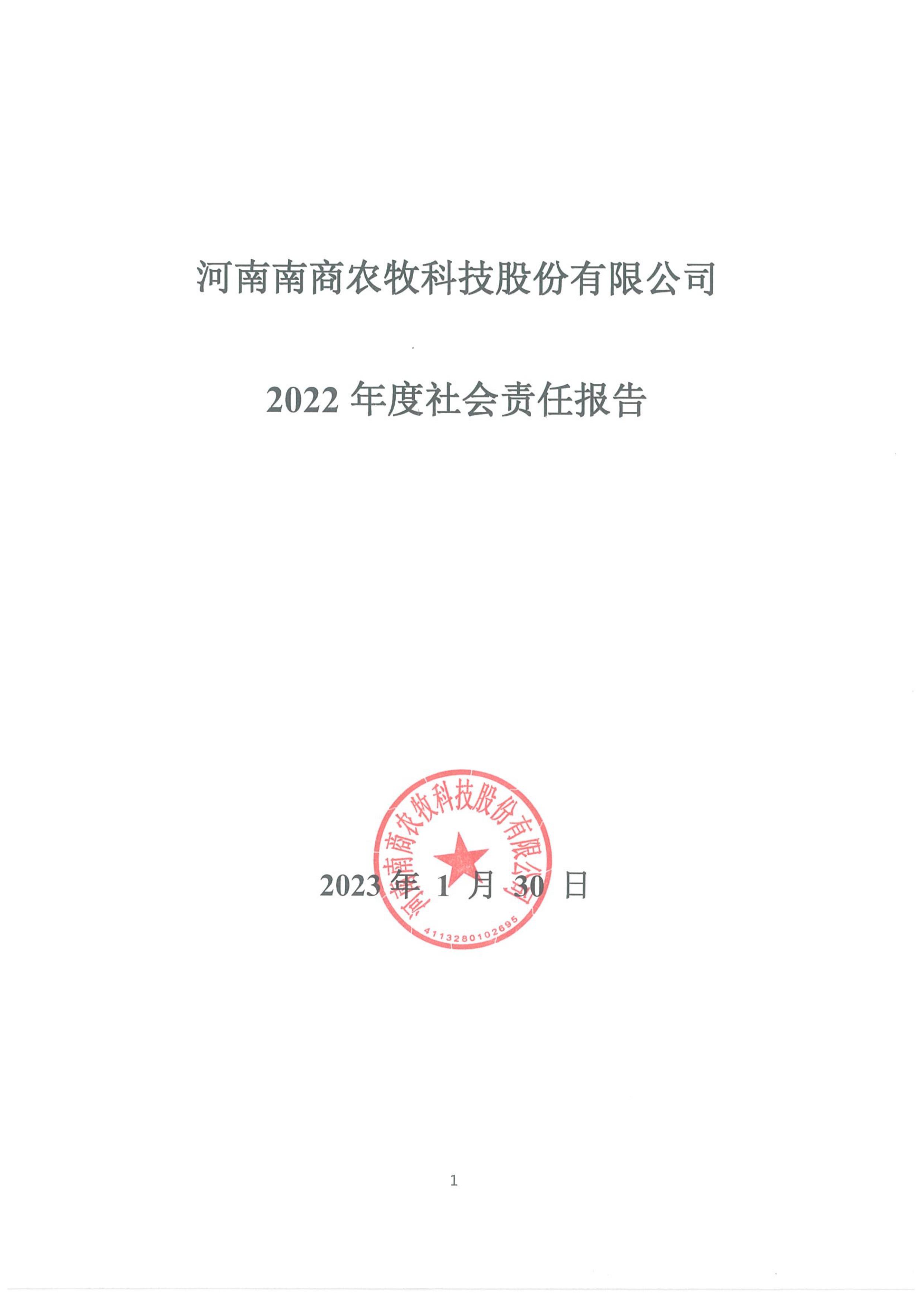 河南南商農(nóng)牧科技股份有限公司2022年度社會責(zé)任報告
