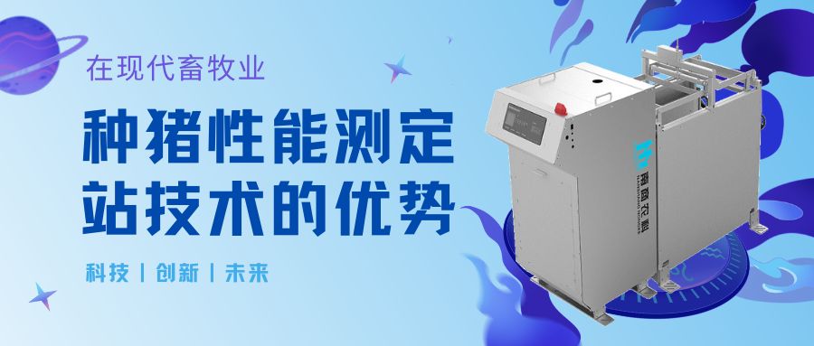 在現(xiàn)代畜牧業(yè)中應(yīng)用種豬性能測(cè)定站技術(shù)的優(yōu)勢(shì)