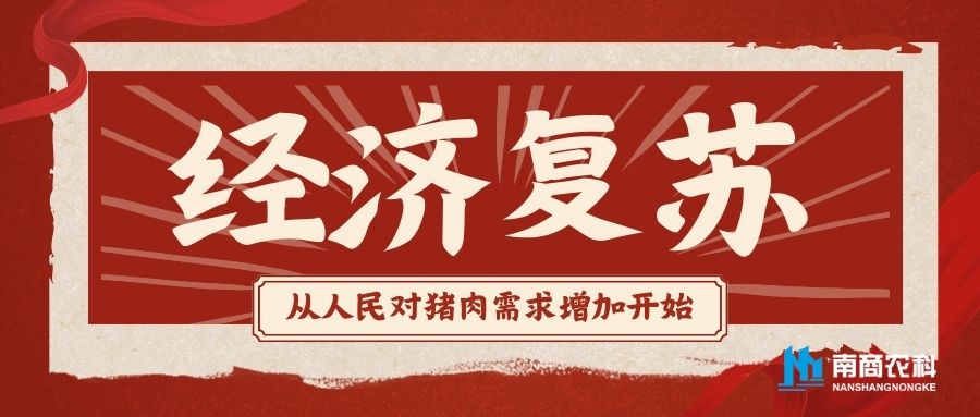 人們對豬肉的需求增加，經(jīng)濟(jì)環(huán)境必將復(fù)蘇