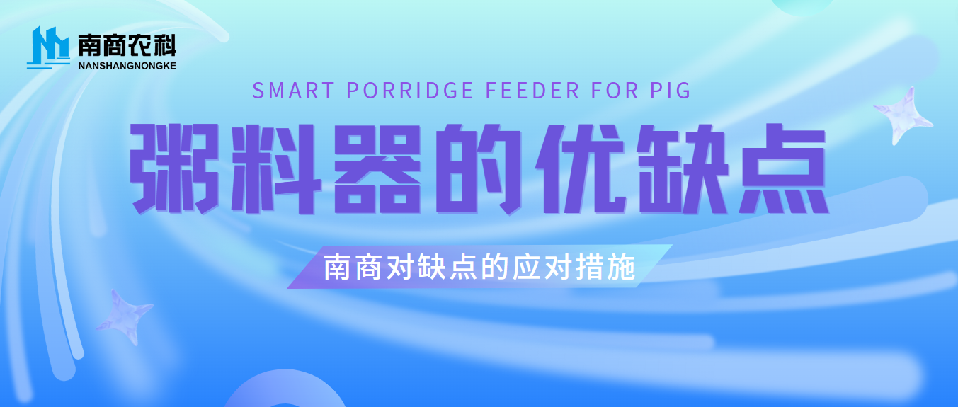 粥料器的優(yōu)缺點及南商對缺點的應(yīng)對措施